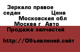 Зеркало правое BMW e46 седан 51168245128 › Цена ­ 3 000 - Московская обл., Москва г. Авто » Продажа запчастей   